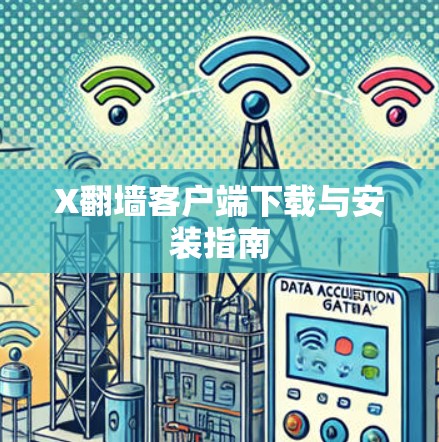 X翻墙客户端下载与安装指南