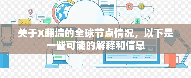 关于X翻墙的全球节点情况,以下是一些可能的解释和信息 关于X翻墙的全球节点情况,以下是一些可能的解释和信息