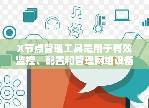 X节点管理工具是用于有效监控、配置和管理网络设备的重要工具,常见于涉及网络管理的环境。以下是对X节点管理工具的详细分析和解决方案 X节点管理工具是用于有效监控、配置和管理网络设备的重要工具,常见于涉及网络管理的环境。以下是对X节点管理工具的详细分析和解决方案