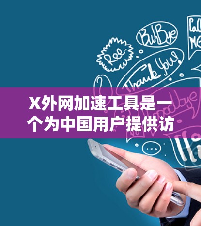 X外网加速工具是一个为中国用户提供访问国外网络资源加速服务的解决方案,旨在帮助用户绕过国内网络限制,访问受限网站和服务。以下是关于该工具的详细分析和建议 X外网加速工具是一个为中国用户提供访问国外网络资源加速服务的解决方案,旨在帮助用户绕过国内网络限制,访问受限网站和服务。以下是关于该工具的详细分析和建议