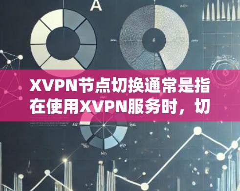 XVPN节点切换通常是指在使用XVPN服务时,切换到不同的VPN服务器(节点)以获取更好的网络性能、更好的隐私保护,或者为了绕过网络限制。以下是关于XVPN节点切换的一些基本信息和步骤 XVPN节点切换通常是指在使用XVPN服务时,切换到不同的VPN服务器(节点)以获取更好的网络性能、更好的隐私保护,或者为了绕过网络限制。以下是关于XVPN节点切换的一些基本信息和步骤