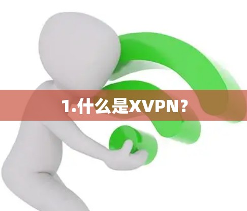 1.什么是XVPN？