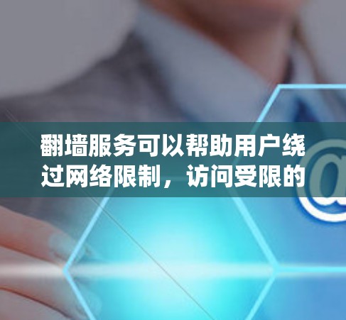 翻墙服务可以帮助用户绕过网络限制,访问受限的网站或内容。但请注意,使用翻墙服务可能涉及法律和网络安全问题。以下是一些推荐的翻墙服务,但请确保您在合法和道德的范围内使用这些服务 翻墙服务可以帮助用户绕过网络限制,访问受限的网站或内容。但请注意,使用翻墙服务可能涉及法律和网络安全问题。以下是一些推荐的翻墙服务,但请确保您在合法和道德的范围内使用这些服务