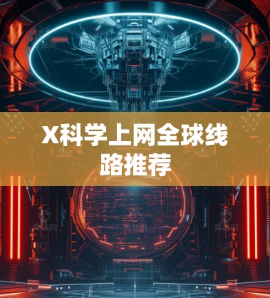 X科学上网全球线路推荐