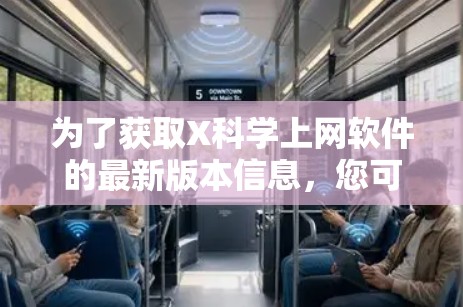 为了获取X科学上网软件的最新版本信息，您可以按照以下步骤进行