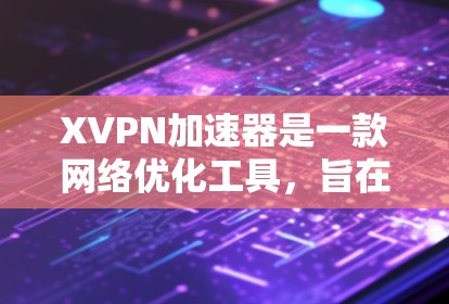 XVPN加速器是一款网络优化工具,旨在帮助用户解决网络延迟和带宽不足的问题。它通过智能分段和优先级排序技术,优化数据传输路径,提升整体网络性能。以下是XVPN加速器的详细分析 XVPN加速器是一款网络优化工具,旨在帮助用户解决网络延迟和带宽不足的问题。它通过智能分段和优先级排序技术,优化数据传输路径,提升整体网络性能。以下是XVPN加速器的详细分析