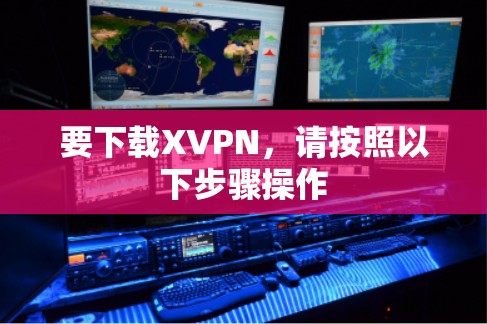 要下载XVPN,请按照以下步骤操作 要下载XVPN,请按照以下步骤操作