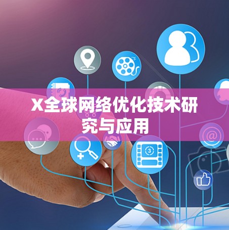 X全球网络优化技术研究与应用 X全球网络优化技术研究与应用