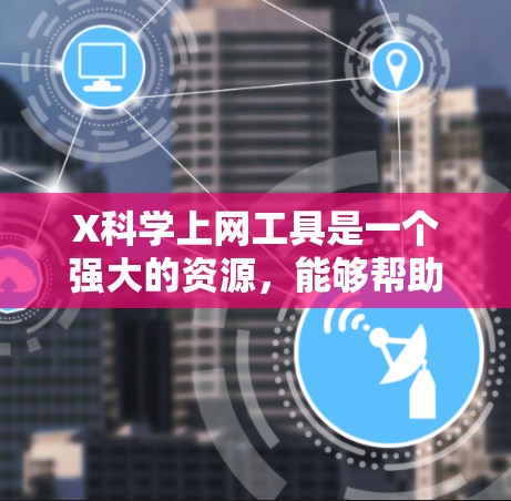 X科学上网工具是一个强大的资源,能够帮助用户高效地进行科学文献的查找、管理和分析。以下是对该工具的详细总结 X科学上网工具是一个强大的资源,能够帮助用户高效地进行科学文献的查找、管理和分析。以下是对该工具的详细总结