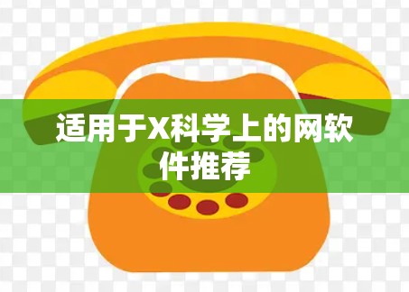 适用于X科学上的网软件推荐