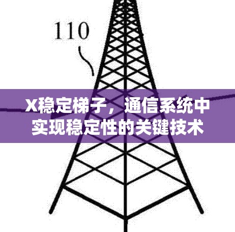 X稳定梯子，通信系统中实现稳定性的关键技术