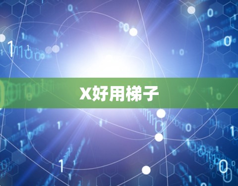 X好用梯子
