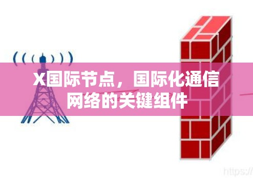 X国际节点，国际化通信网络的关键组件