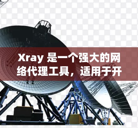Xray 是一个强大的网络代理工具,适用于开发、测试和安全研究。以下是使用 Xray 的步骤和常见问题的解决方案 Xray 是一个强大的网络代理工具,适用于开发、测试和安全研究。以下是使用 Xray 的步骤和常见问题的解决方案