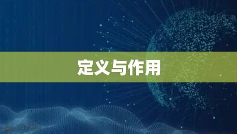 定义与作用 定义与作用