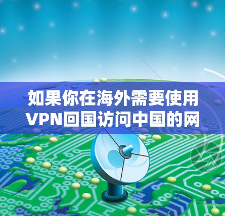 如果你在海外需要使用VPN回国访问中国的网站或服务,可以选择一些支持中国服务器的VPN服务。以下是一些常见的VPN服务提供商,其中一些可能支持中国的IP访问 如果你在海外需要使用VPN回国访问中国的网站或服务,可以选择一些支持中国服务器的VPN服务。以下是一些常见的VPN服务提供商,其中一些可能支持中国的IP访问