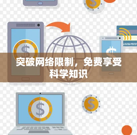 突破网络限制,免费享受科学知识 突破网络限制,免费享受科学知识