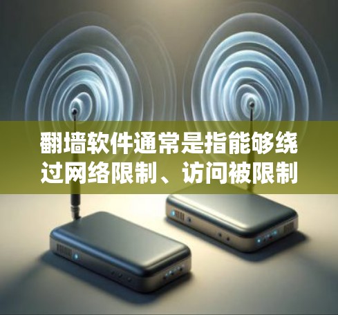 翻墙软件通常是指能够绕过网络限制、访问被限制访问的网站或内容的工具。这些软件通过多种技术手段,例如使用代理服务器、VPN(虚拟专用网络)或加密传输,来隐藏用户的网络活动,避免被监控或限制 翻墙软件通常是指能够绕过网络限制、访问被限制访问的网站或内容的工具。这些软件通过多种技术手段,例如使用代理服务器、VPN(虚拟专用网络)或加密传输,来隐藏用户的网络活动,避免被监控或限制