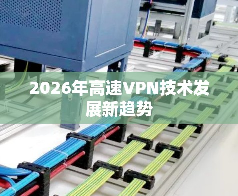 2026年高速VPN技术发展新趋势