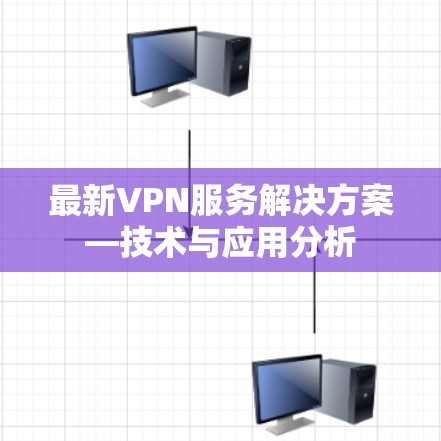 最新VPN服务解决方案—技术与应用分析