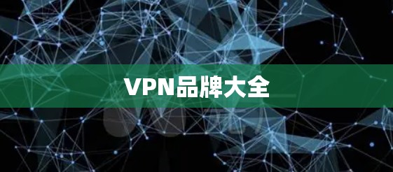 VPN品牌大全 VPN品牌大全