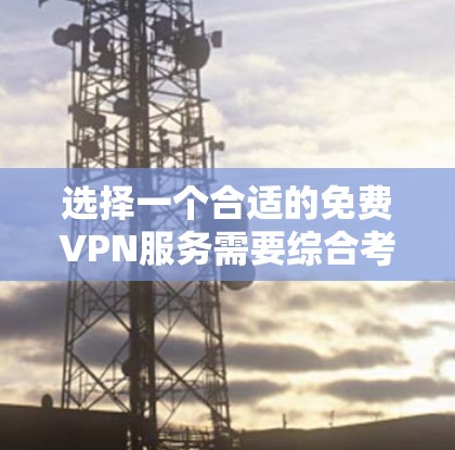 选择一个合适的免费VPN服务需要综合考虑多个因素,以确保既能满足需求,又能保证安全和隐私。以下是根据您的需求整理的推荐 选择一个合适的免费VPN服务需要综合考虑多个因素,以确保既能满足需求,又能保证安全和隐私。以下是根据您的需求整理的推荐