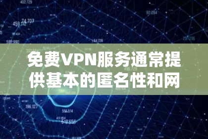 免费VPN服务通常提供基本的匿名性和网络访问,适合一些简单的用途,但也伴随着各自的限制和潜在风险。以下是一些常见的免费VPN服务及其测评 免费VPN服务通常提供基本的匿名性和网络访问,适合一些简单的用途,但也伴随着各自的限制和潜在风险。以下是一些常见的免费VPN服务及其测评