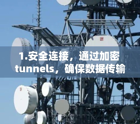1.安全连接,通过加密 tunnels,确保数据传输安全 1.安全连接,通过加密 tunnels,确保数据传输安全