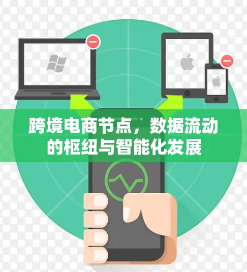跨境电商节点，数据流动的枢纽与智能化发展