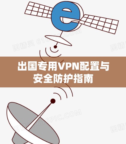 出国专用VPN配置与安全防护指南