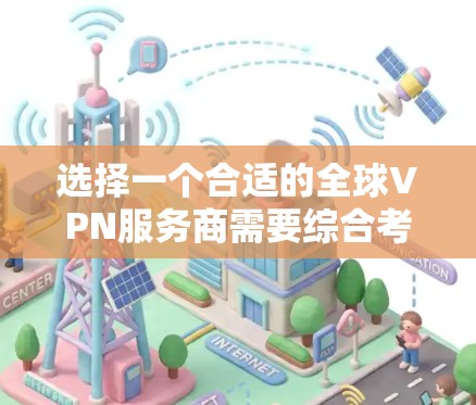 选择一个合适的全球VPN服务商需要综合考虑多个因素，以下是一些推荐和考虑因素