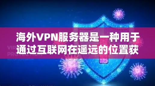 海外VPN服务器是一种用于通过互联网在遥远的位置获取网络服务的技术。VPN(虚拟专用网络)服务器通常位于不同国家或地区,能够帮助用户访问受限或受区域限制的网站、服务或内容 海外VPN服务器是一种用于通过互联网在遥远的位置获取网络服务的技术。VPN(虚拟专用网络)服务器通常位于不同国家或地区,能够帮助用户访问受限或受区域限制的网站、服务或内容