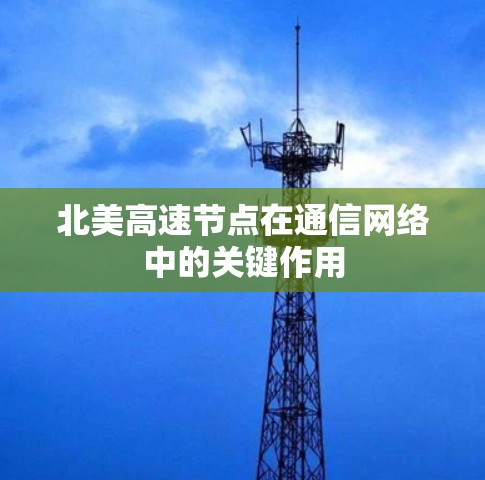 北美高速节点在通信网络中的关键作用