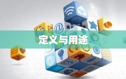 定义与用途 定义与用途