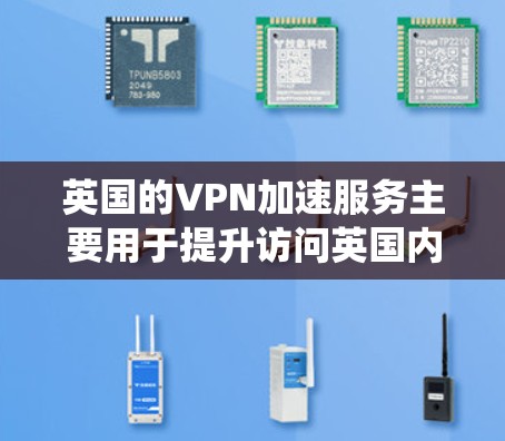 英国的VPN加速服务主要用于提升访问英国内容或资源的速度,解决本地网络延迟问题,绕过地理限制。以下是详细的解释和步骤指南 英国的VPN加速服务主要用于提升访问英国内容或资源的速度,解决本地网络延迟问题,绕过地理限制。以下是详细的解释和步骤指南