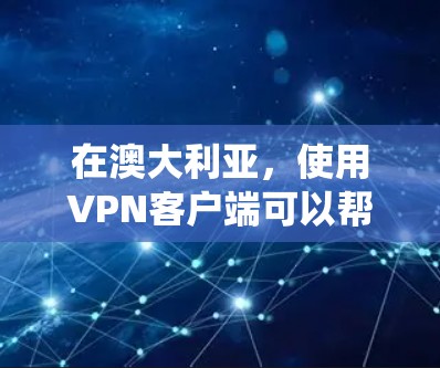 在澳大利亚,使用VPN客户端可以帮助您保护隐私、绕过地理限制或访问受限的内容。以下是一些知名的VPN服务提供商,适用于澳大利亚用户 在澳大利亚,使用VPN客户端可以帮助您保护隐私、绕过地理限制或访问受限的内容。以下是一些知名的VPN服务提供商,适用于澳大利亚用户