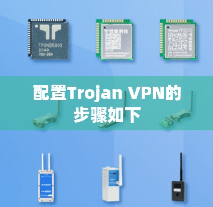 配置Trojan VPN的步骤如下