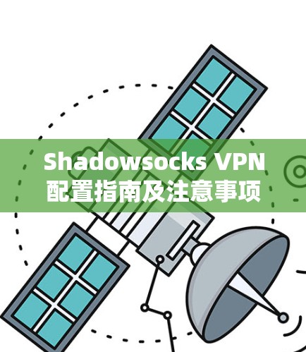 Shadowsocks VPN配置指南及注意事项