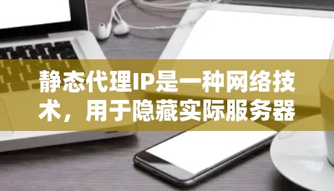 静态代理IP是一种网络技术,用于隐藏实际服务器的IP地址,使得客户端只能看到代理IP。以下是对静态代理IP的详细分析 静态代理IP是一种网络技术,用于隐藏实际服务器的IP地址,使得客户端只能看到代理IP。以下是对静态代理IP的详细分析
