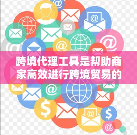 跨境代理工具是帮助商家高效进行跨境贸易的综合平台,涵盖多个关键功能,包括订单管理、物流跟踪、支付处理、税务计算和库存管理等。以下是对这些工具的详细分析 跨境代理工具是帮助商家高效进行跨境贸易的综合平台,涵盖多个关键功能,包括订单管理、物流跟踪、支付处理、税务计算和库存管理等。以下是对这些工具的详细分析