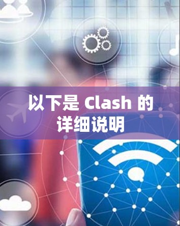 以下是 Clash 的详细说明 以下是 Clash 的详细说明