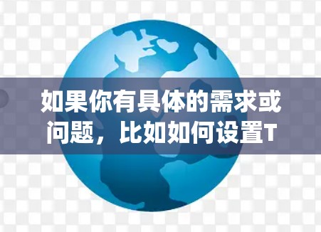 如果你有具体的需求或问题,比如如何设置Trojan代理,或者如何选择合适的代理服务,请提供更多的细节,我可以帮助你更好地理解或解决问题 如果你有具体的需求或问题,比如如何设置Trojan代理,或者如何选择合适的代理服务,请提供更多的细节,我可以帮助你更好地理解或解决问题
