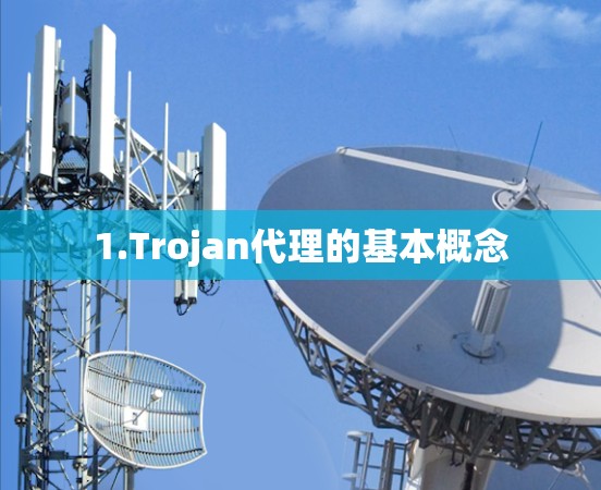 1.Trojan代理的基本概念 1.Trojan代理的基本概念