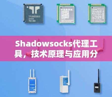 Shadowsocks代理工具,技术原理与应用分析 Shadowsocks代理工具,技术原理与应用分析