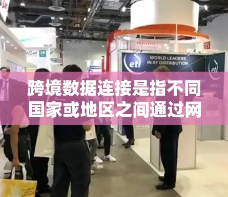 跨境数据连接是指不同国家或地区之间通过网络进行数据的交换、传输和整合,用于支持跨国业务运作、市场分析、风险管理等多种需求。以下是对跨境数据连接的详细分析 跨境数据连接是指不同国家或地区之间通过网络进行数据的交换、传输和整合,用于支持跨国业务运作、市场分析、风险管理等多种需求。以下是对跨境数据连接的详细分析