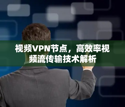 视频VPN节点,高效率视频流传输技术解析 视频VPN节点,高效率视频流传输技术解析