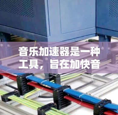 音乐加速器是一种工具,旨在加快音乐文件的播放速度,同时尽量保持音质。以下是关于音乐加速器的详细解释 音乐加速器是一种工具,旨在加快音乐文件的播放速度,同时尽量保持音质。以下是关于音乐加速器的详细解释