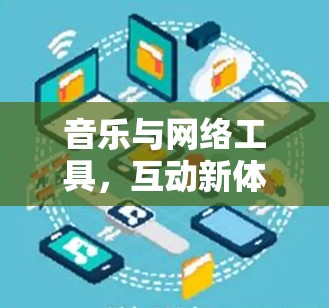 音乐与网络工具,互动新体验 音乐与网络工具,互动新体验
