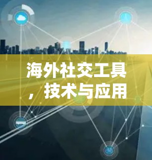 海外社交工具，技术与应用的融合