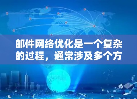 邮件网络优化是一个复杂的过程,通常涉及多个方面,包括邮件服务器配置、网络连接、安全防护、用户访问方式等。以下是一些常见的优化方法和建议 邮件网络优化是一个复杂的过程,通常涉及多个方面,包括邮件服务器配置、网络连接、安全防护、用户访问方式等。以下是一些常见的优化方法和建议